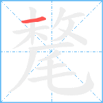 氂笔顺分解图片1