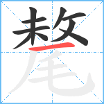 氂笔顺分解图片10