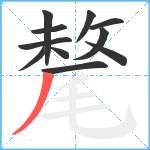 氂笔顺分解图片11