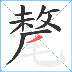 氂笔顺分解图片12