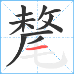 氂笔顺分解图片13