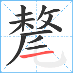 氂笔顺分解图片14