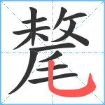 氂笔顺分解图片15