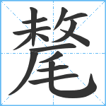 氂笔顺分解图片16