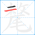 氂笔顺分解图片2