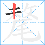 氂笔顺分解图片3