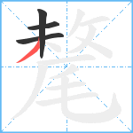 氂笔顺分解图片4