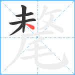 氂笔顺分解图片5