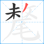 氂笔顺分解图片6