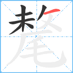 氂笔顺分解图片7