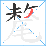 氂笔顺分解图片8