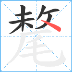 氂笔顺分解图片9