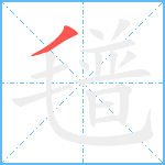 氆笔顺分解图片1