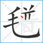 氆笔顺分解图片10