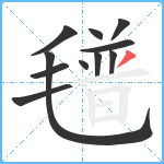 氆笔顺分解图片11