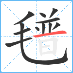 氆笔顺分解图片12