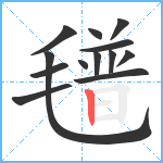 氆笔顺分解图片13