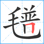 氆笔顺分解图片14