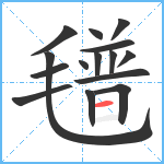 氆笔顺分解图片15