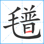 氆笔顺分解图片16