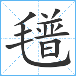 氆笔顺分解图片17