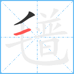 氆笔顺分解图片2