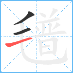 氆笔顺分解图片3