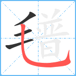 氆笔顺分解图片4