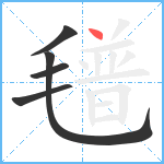 氆笔顺分解图片5