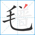 氆笔顺分解图片6