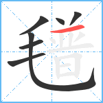 氆笔顺分解图片7