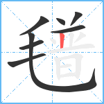 氆笔顺分解图片8