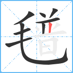 氆笔顺分解图片9