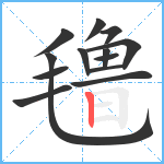 氇笔顺分解图片13