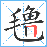 氇笔顺分解图片14