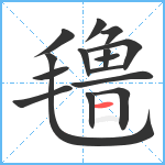 氇笔顺分解图片15