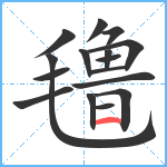 氇笔顺分解图片16