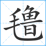 氇笔顺分解图片17