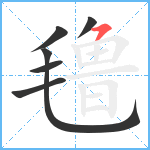 氇笔顺分解图片6