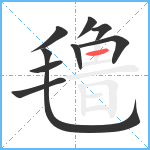 氇笔顺分解图片9