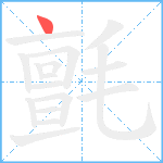 氈笔顺分解图片1