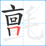 氈笔顺分解图片10