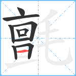 氈笔顺分解图片11