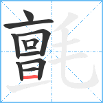 氈笔顺分解图片12