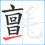 氈笔顺分解图片13