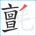 氈笔顺分解图片14