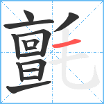 氈笔顺分解图片15