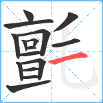 氈笔顺分解图片16