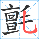 氈笔顺分解图片17