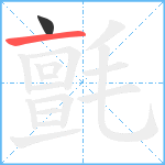 氈笔顺分解图片2